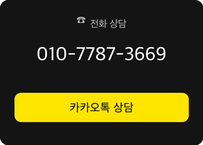 전화 상담 010-7787-3669 / 카카오톡 상담